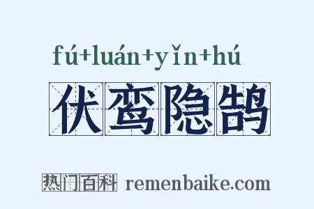 伏鸾隐鹄是什么意思的图片